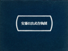安藤日出武作陶展　昭和53年