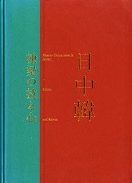 日中韓棟梁の技と心　竹中大工道具館開館30周年記念巡回展