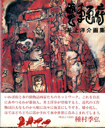 電車画府　井上洋介画集　Parco vision contemporary