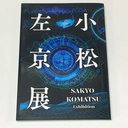 小松左京展―D計画―