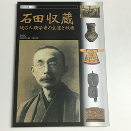 石田収蔵　謎の人類学者の生涯と板橋