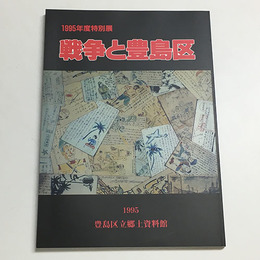 戦争と豊島区