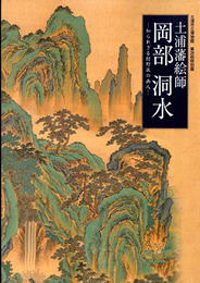土浦藩絵師 岡部洞水　知られざる狩野派の画人