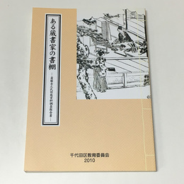 ある蔵書家の書棚　斎藤吉之氏旧蔵資料調査報告書