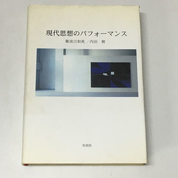 現代思想のパフォーマンス