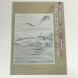 田能村竹田展　吹田・なにわを愛した文人画家