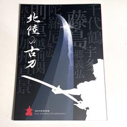 北陸の古刀