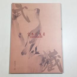 宮本武蔵展