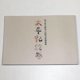 太平記絵巻