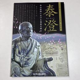 泰澄―白山信仰における意義を探る―