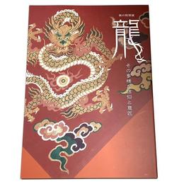 龍　その多様な信仰と意匠