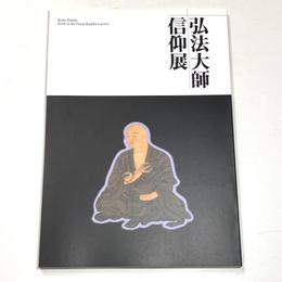 弘法大師信仰展