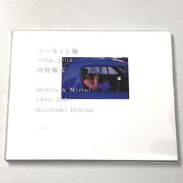 ケータイと鏡　1996-2004