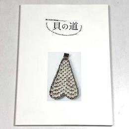 貝の道　国立民族学博物館コレクション　