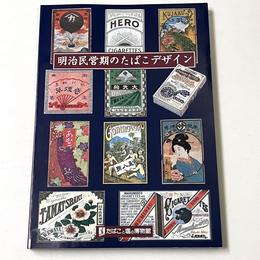 明治民営期のたばこデザイン