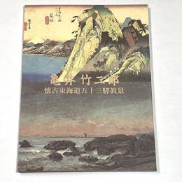 亀井竹二郎　懐古東海道五十三驛眞景	