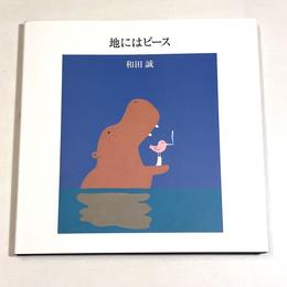 地にはピース