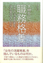 職務格差　女性の活躍推進を阻む要因はなにか