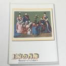 王家の肖像 　明治皇室アルバムのはじまり