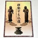 移動する仏像－有田川町の重要文化財を中心に