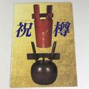 祝樽－酔いと祝いの造形－