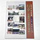 行幸　近現代の皇室と国民　天皇陛下御即位記念