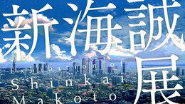 新海誠展 「ほしのこえ」から「君の名は。」まで