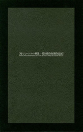 死なないための葬送　荒川修作初期作品展
