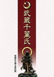 武蔵千葉氏