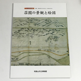 荘園の景観と絵図