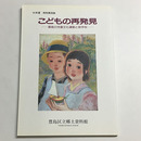 こどもの再発見　豊島の児童文化運動と新学校