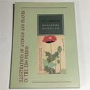 江戸の博物図譜　世田谷の本草画家　斎田雲