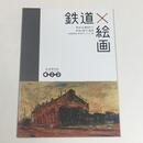鉄道×絵画　鉄道博物館第6回コレクション展