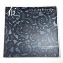 布　うつくしき日本の手仕事