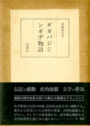 ダガバジジンギチ物語