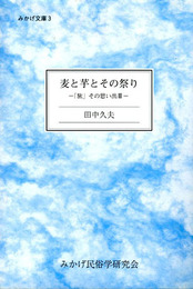 麦と芋とその祭り　「旅」その思い出3　みかげ文庫3