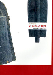 青銅器の世界　神庭荒神谷と加茂岩倉　国宝指定記念