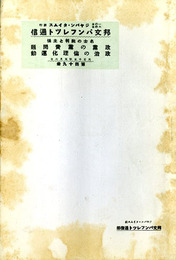 名士の批判と主張 政党の党費問題/政治の倫理化運動　邦文パンフレット通信49