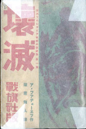 壊滅　世界プロレタリア革命小説選集 第一篇
