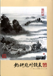 釣耕苑対談集　―百八人が紡いだこころ