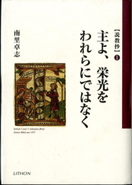 主よ、栄光をわれらにではなく　説教抄1