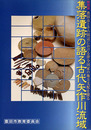 特別展 集落遺跡の語る古代矢作川流域 豊田市とその周辺における律令国家の地方支配を探る