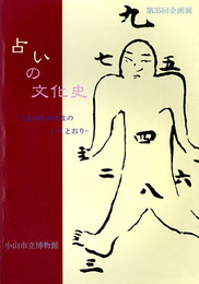 占いの文化史　てんのかみさまのいうとおり　第35回企画展示図録