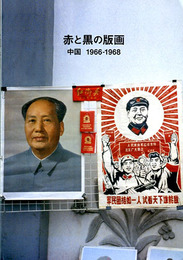 赤と黒の版画　中国 1966-1968