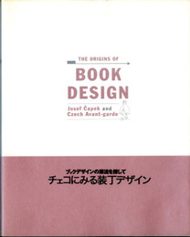 ブックデザインの源流を探して　チェコにみる装丁デザイン　印刷博物館企画展