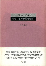 オランピアの頸のリボン