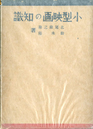 小型映画の知識