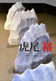 虎尾裕 ─山並み─ The mountain range 展