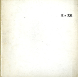 坂口寛敏　Hirotoshi Sakaguchi: Munchen 1982-1984