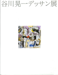 谷川晃一デッサン展